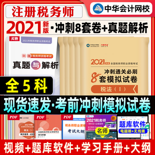中华会计网校新版2021年注册税务师考试用书税法1一2二财务与会计涉税服务实务相关法律冲刺通关必刷8套模拟试卷习题集教材题库