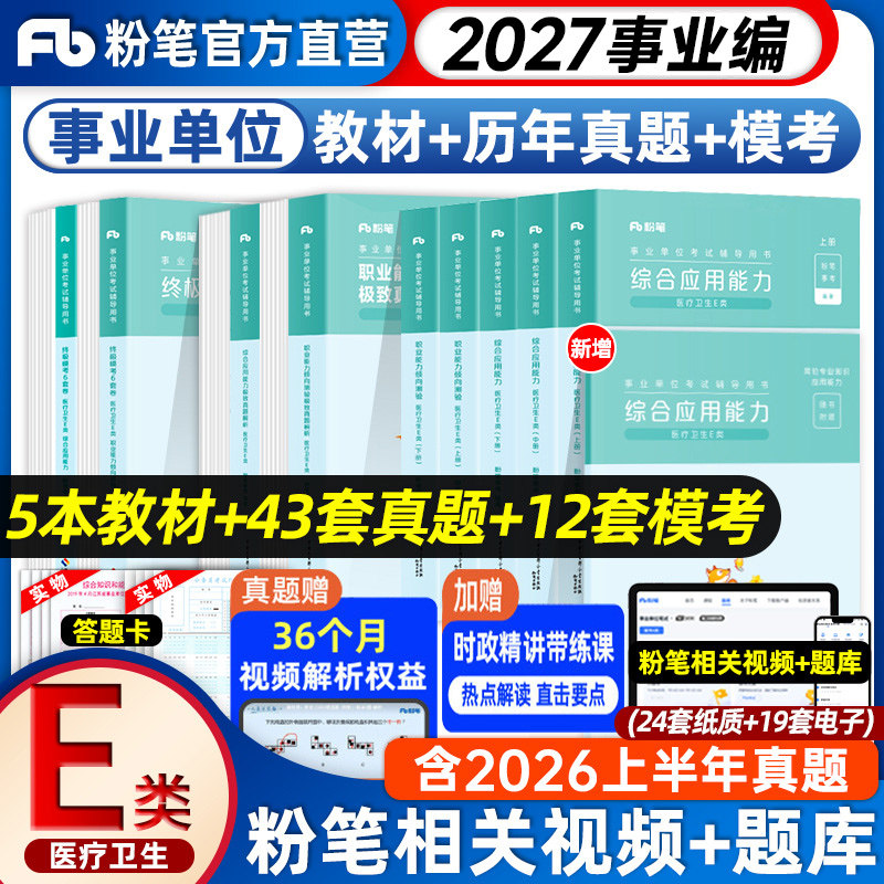 粉笔事业编2027事业单位考试e类综合应用能力教材医疗卫生E类2026粉笔事业编考试考试真题河北安徽云南四川贵州湖北陕西事业单位