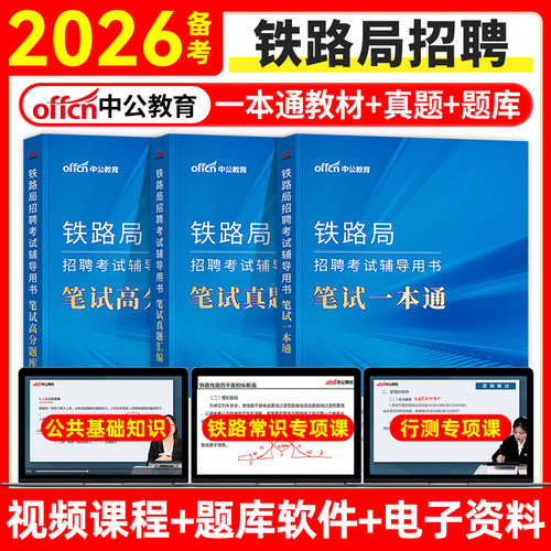中公2026年铁路局招聘考试笔试一本通真题库资料2025中国铁路公基行测基础知识教材沈阳兰州上海广州西安成都太原国企校招秋招春招