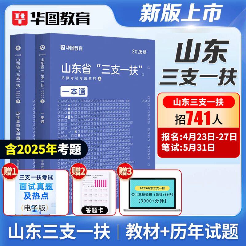 华图2026年山东省三支一扶考试一本通教材历年真题试卷山东省高校毕业生选拔2025三支一扶考试公共基础知识综合写作题库真题支教