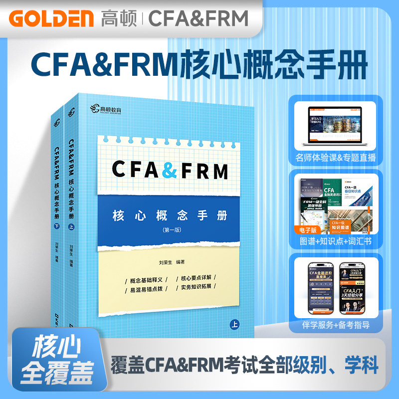 高顿财经2025版 CFA&FRM核心概念手册覆盖考试全部级别学科 图谱+知识点+词汇书高顿教育cfa一级二级三级frm