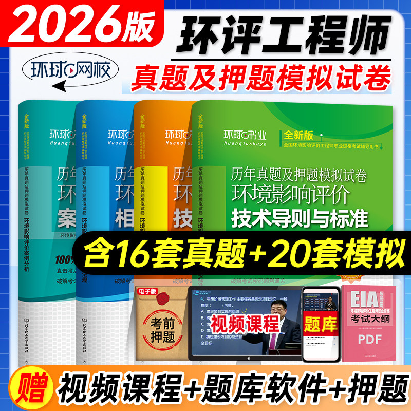 环球网校2026年版环评工程师教材历年真题试卷全套4本环境影响评价工程师考试用书押题模拟全国环评师习题集题库技术方法相关法律,书籍/杂志/报纸,环境科学,淘宝优惠券,粉丝福利购,淘宝优惠卷