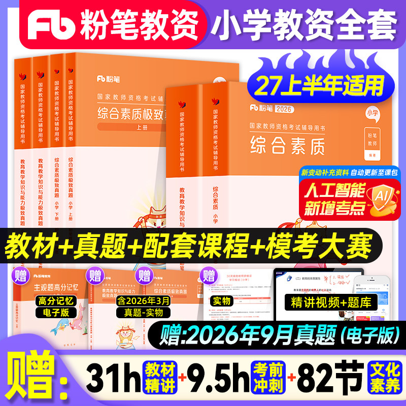 粉笔教育教资2027国家小学教师证图片