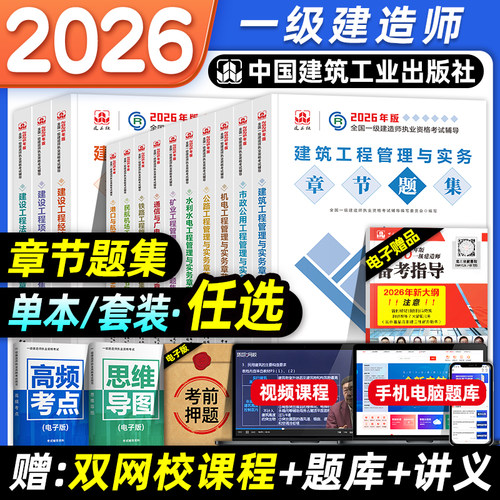 建工社2026年一建教材建筑章节题集一级建造师考试历年真题卷项目管理经济法规工程实务市政机电公路土建房建民航通信水利港口题库