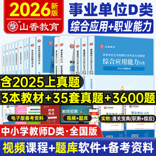 山香事业编D类2025高分题库
