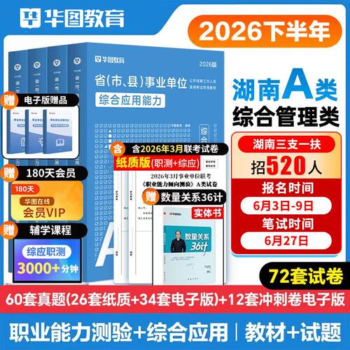 华图湖南省三支一扶2026年真题
