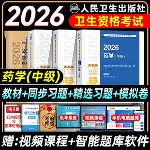 人卫版2026药学中级主管药师考试指导同步练习题集精选习题解析模拟试卷西药学中级全国卫生专业技术资格考试教材书题库2025