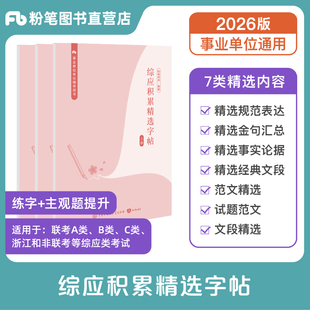 粉笔事业编2026综应字帖综应积累精选字帖事业单位联考A类B类C类浙江2025非联考综合应用能力事考练字综应主观题金句范文文段练字