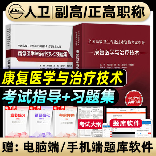 人卫版备考2027年康复医学与治疗技术副主任医师考试指导教材书副高正高职称高级卫生专业资格习题集模拟试卷题库人民卫生出版社