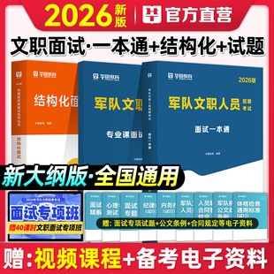 军队文职面试】华图军队文职人员招聘面试教材2026结构化面试部队文职干部2025年面试真题一本通管理会计护理学临床英语教育学专业