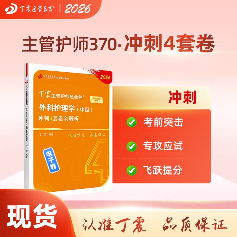 2026 丁震370外科主管护师 护理学中级 冲刺4套卷 电子卷