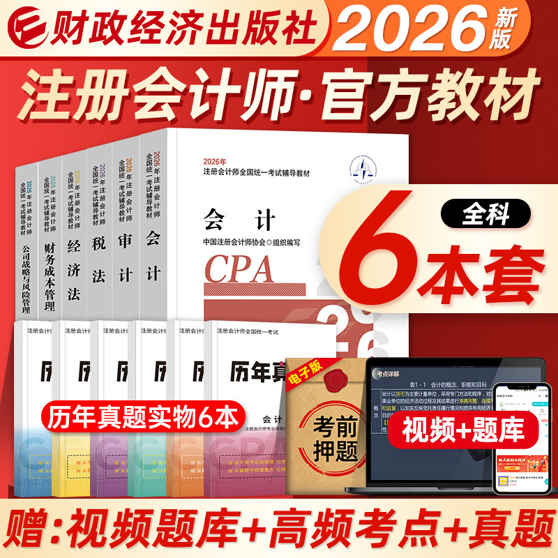 新版2026年注册会计师官方教材会计税法审计经济法财务成本管理公司战略全套考试书注会cpa题库历年真题模拟试卷轻松过关1一财经社