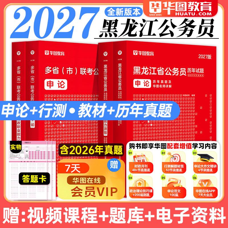 华图2027年黑龙江省考公务员考试教材用书申论行测历年真题预测试卷行政职业能力测验题库公安招警乡镇黑龙江省公务员2026行政执法