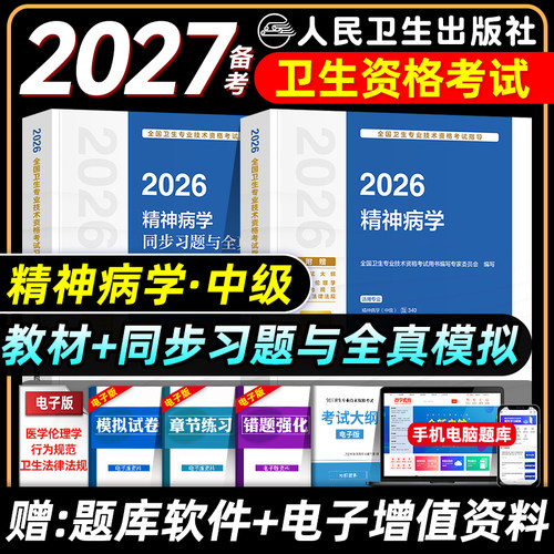 人卫版备考2027精神科主治医师考试指导教材书同步习题集与全真模拟试卷精神病学中级全国卫生专业技术资格考试题库真题试卷2026