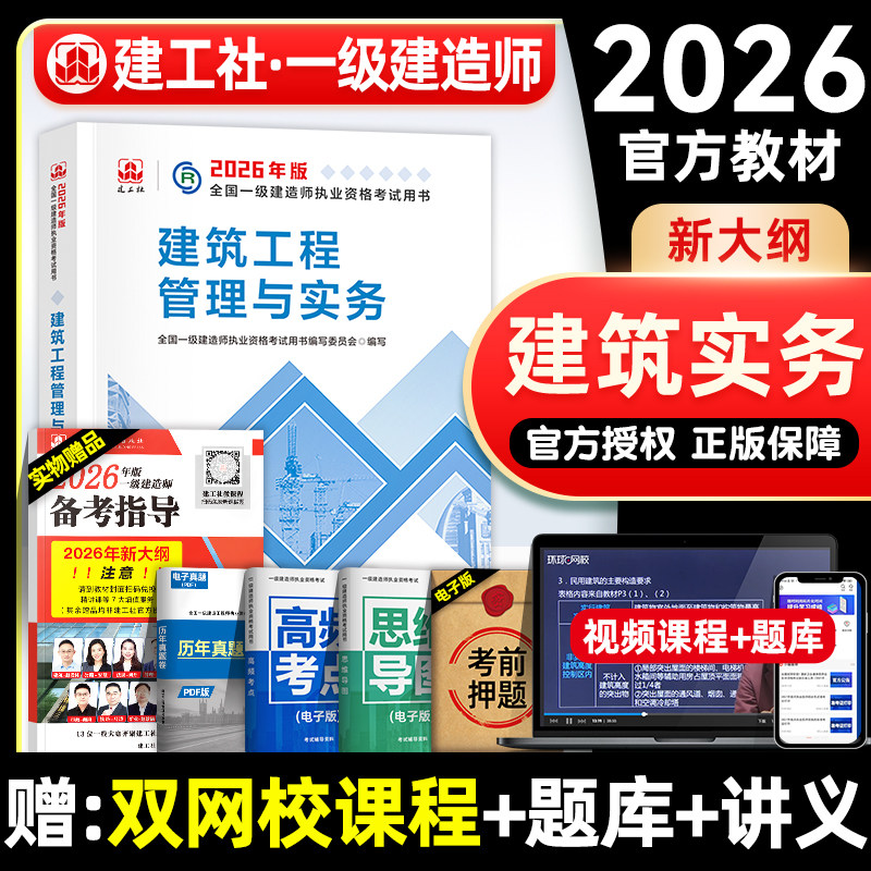 官方2026年一建教材 建筑工程管理与实务 土建房建土木专业增项 建工社全国一级建造师考试用书历年真题试卷题库章节习题集