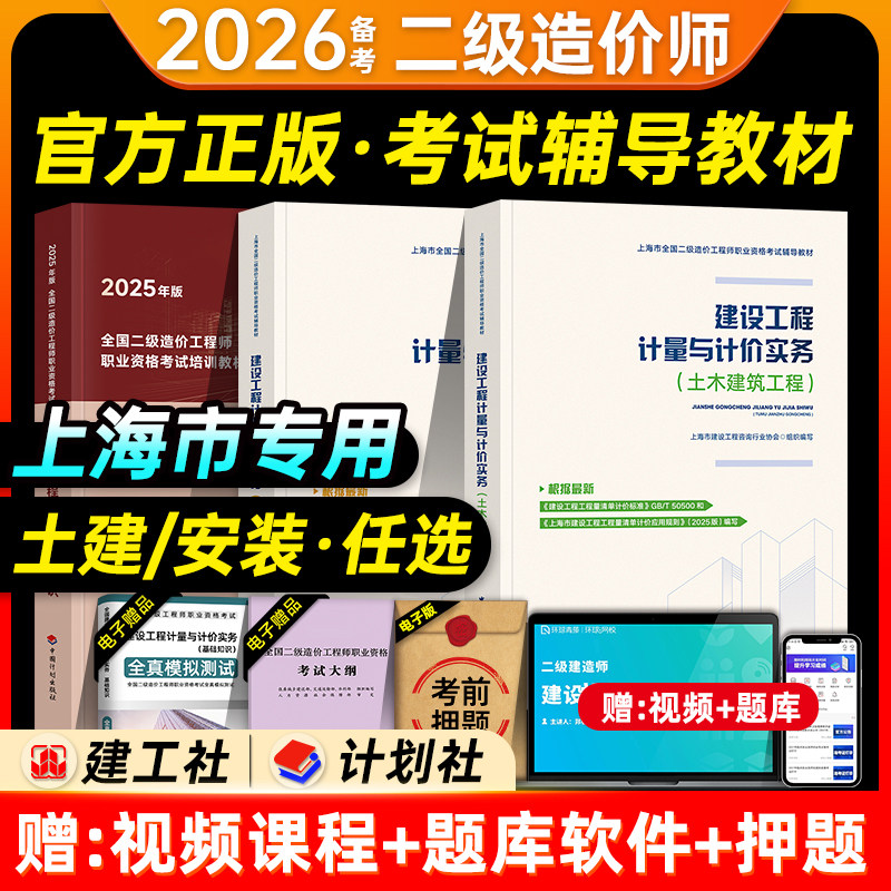 计划社备考2026版上海市二级造价工程师考试土建安装建设工程计量与计价实务土木建筑工程安装工程管理基础知识中国建筑工业出版社图片