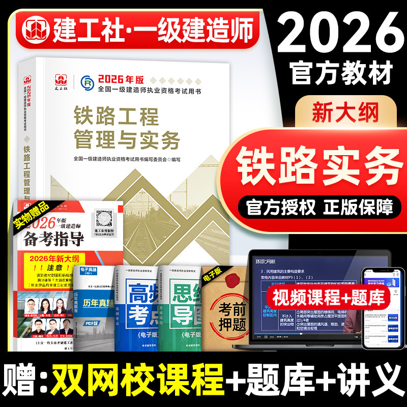 官方2026年一建教材 铁路工程管理与实务 铁道专业增项 建工社全国一级建造师考试用书历年真题试卷章节习题集题库押题模拟