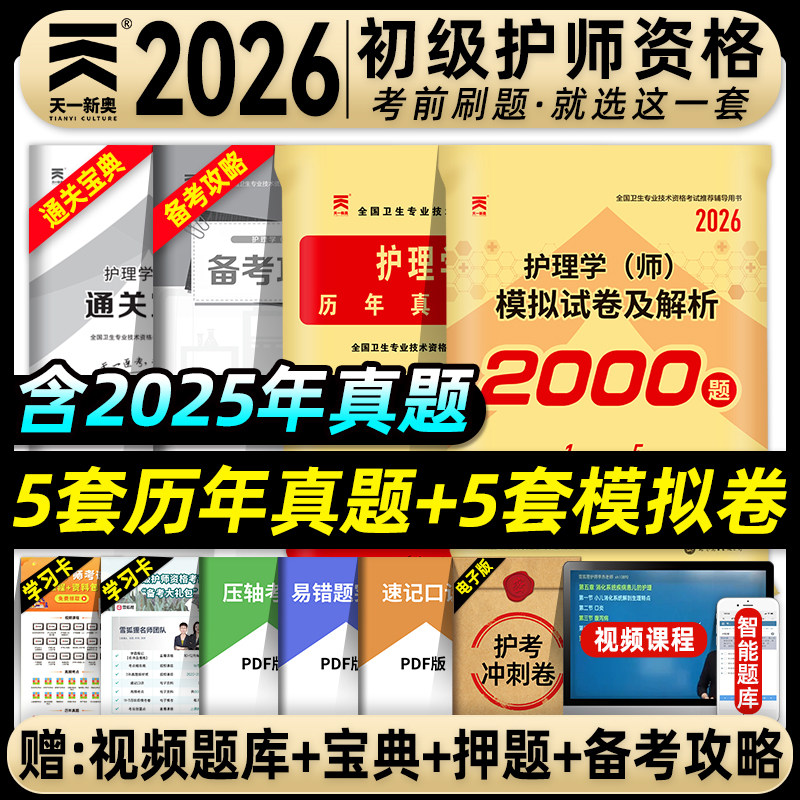 天一医考护师备考2026年初级护师考试历年真题模拟试卷护理学师卫生专业技术资格考试教材书习题集搭人卫版轻松过随身记指导2024,书籍/杂志/报纸,卫生资格考试,淘宝优惠券,粉丝福利购,淘宝优惠卷