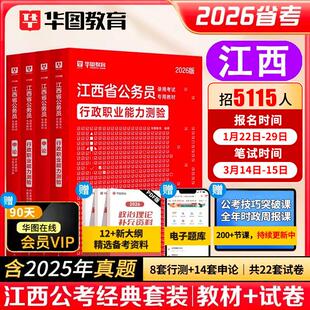 华图2026年江西省考公务员考试教材用书申论行测历年真题预测试卷行政职业能力测验题库公安招警乡镇江西省考公务员2025行政执法类