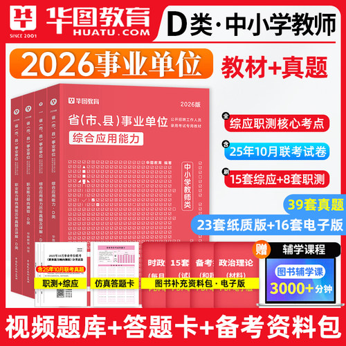 华图2026事业单位考试教育D类