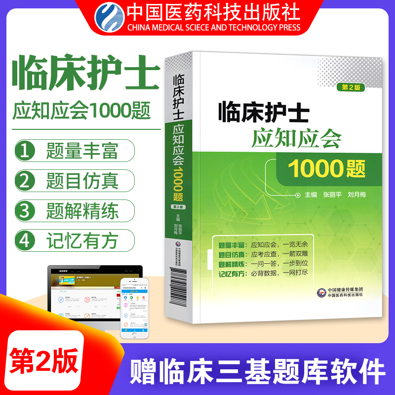 临床护士应知应会1000题三基训练书护士招聘考试习题集题库三严真题试卷试题实习生临床护理手册分册搭全新版人卫第五版