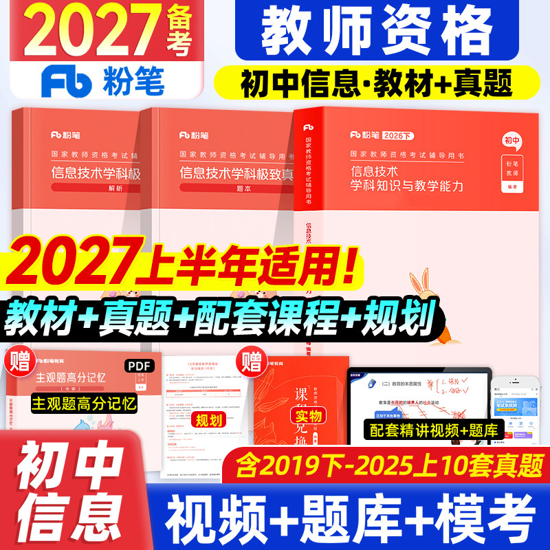 粉笔教资备考2027教师资格证信息技术学科知识与能力教师证资格证教材中学信息历年真题试卷教资考试2026版资料初中计算机信息技术