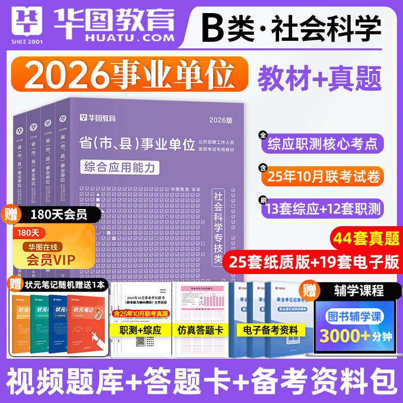 华图2025事业单位社会科学B类