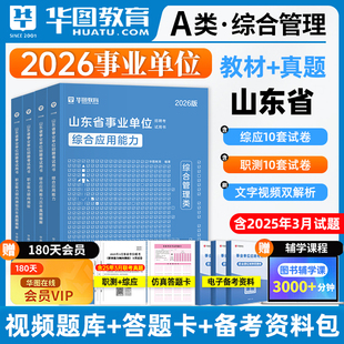 华图2026山东事业单位编制考试资料新大纲综合管理A类职业能力倾向测验综合应用能力教材历年真题试卷事业单位联考考试济南2024