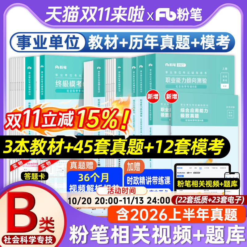 粉笔事业编考试2027事业单位b类教材真题试卷2026职业能力倾向测验综合应用能力社会科学专技b类真题教材河南四川安徽云南湖北河北