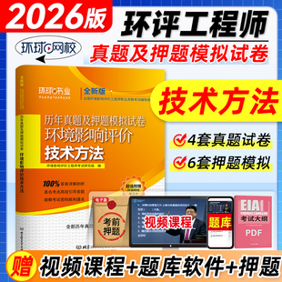 环球网校2026年版环评工程师教材历年真题试卷 技术方法 环境影响评价工程师辅导考试用书押题模拟答案解析全国环评师习题集题库