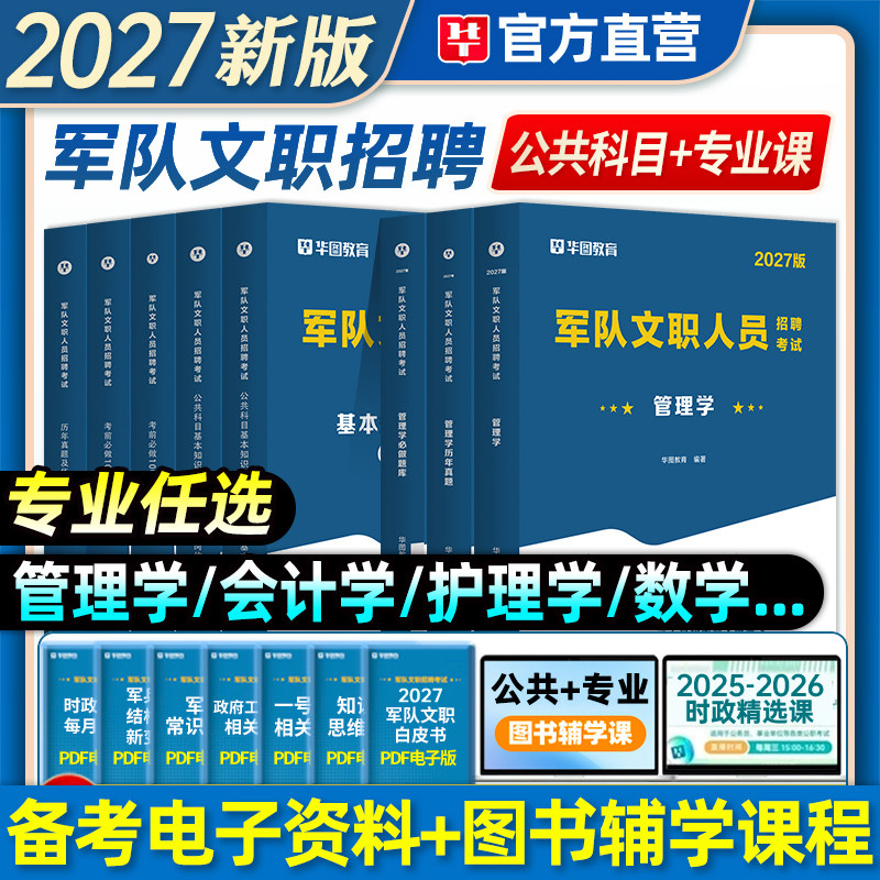 华图2027军队文职人员招聘考试用书公共科目管理学护理学会计数学123临床教育学英语2026版部队文职考试教材历年真题试卷1001题库