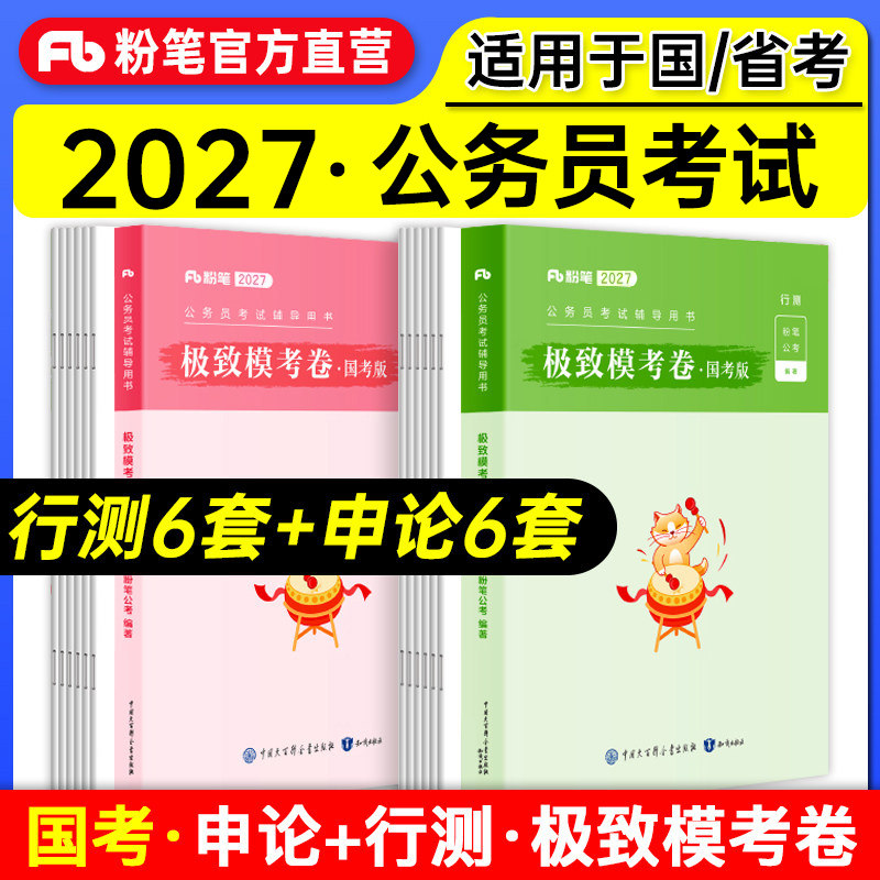粉笔公考2027国家公务员考试用书行测申论极致模考解析国考卷申论题库2026年国考真题行测模拟试卷考前刷题冲刺卷试题行测题库