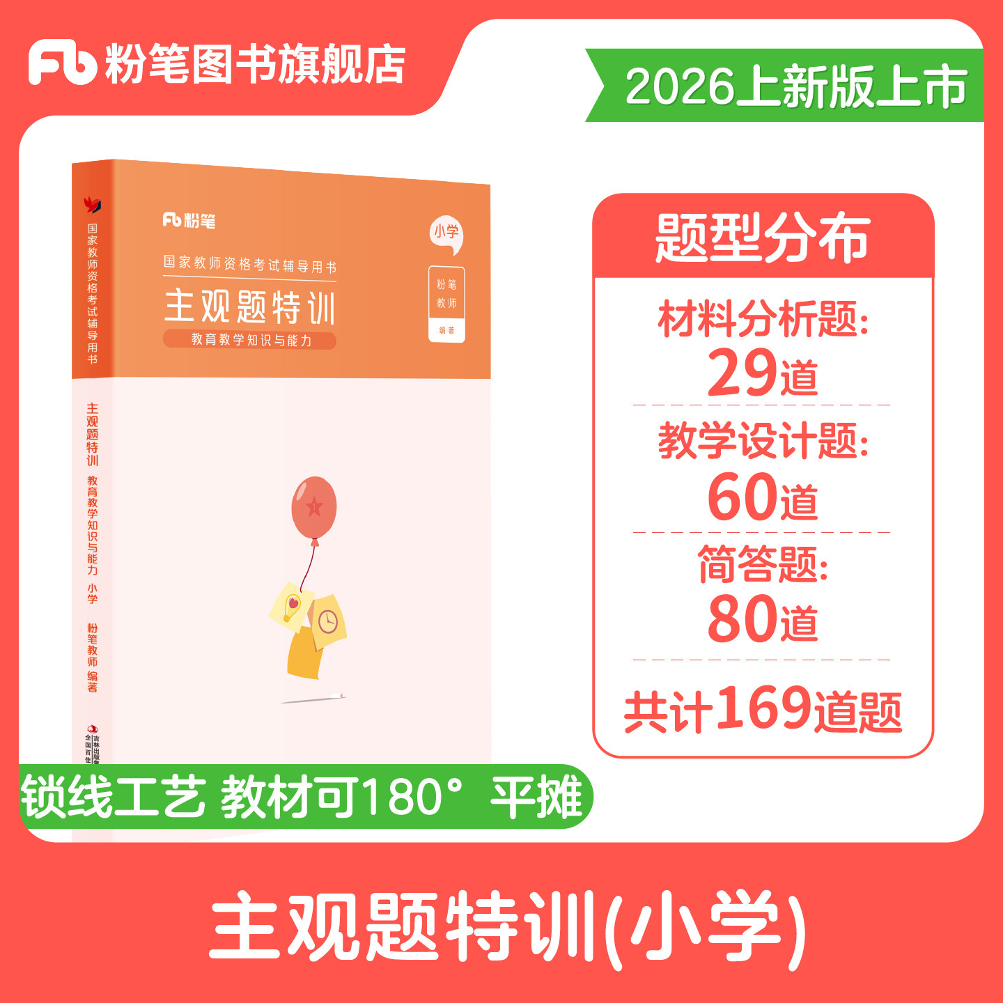 26教师证资格证考试用书主观特训图片