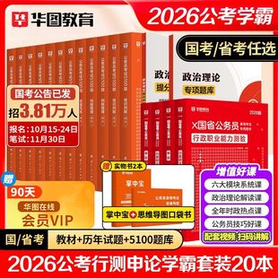 华图考公教材2026国考省考国家公务员考试教材真题行测和申论5000题河南云南陕西河北江西湖南福建山西广东安徽公务员考试教材2025