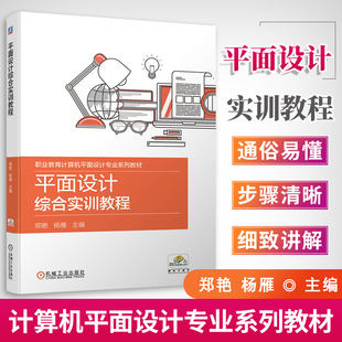 职业教育计算机平面设计专业系列教材 平面设计综合实训教程淘宝美工ps ai教程书籍