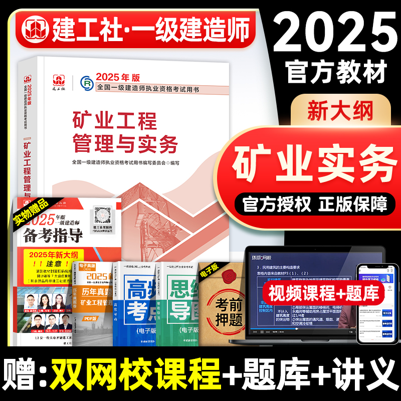 一建教材矿业实务建工社官方