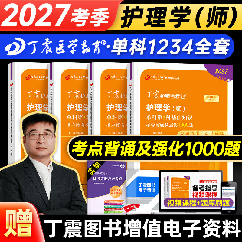 丁震护师考试2027年初级单科一次过考点背诵及强化1000题护理学师习题历年真题考前冲刺4套卷预测5套卷模拟6套卷解析题库指导教材