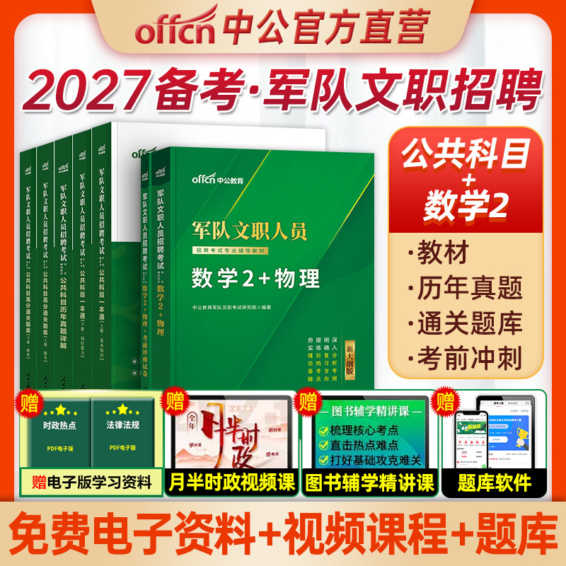 数学2】中公2027年军队文职人员招聘考试数学2+物理冲刺试卷文职考试数学2物理文职真题题库2026军文职部队文职试题理工类数2物理