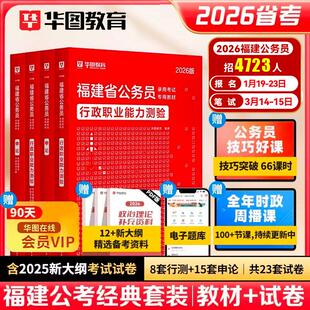 华图2026年福建省考公务员考试教材用书申论行测历年真题预测试卷行政职业能力测验题库乡镇公安招警福建省考选调生2025行政执法类