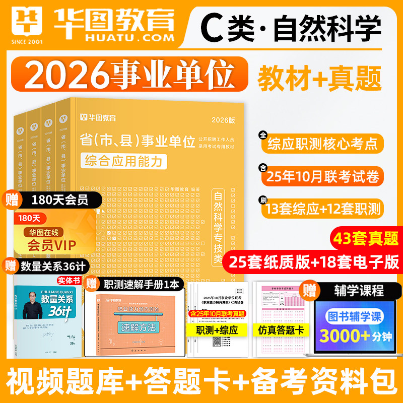 华图自然科学专技C类2026事业单位编制考试联考综合应用能力职业能力倾向测验教材历年真题试卷库江西上饶市广西四川甘肃陕西2025