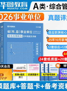 华图事业单位考试a类b类c类d类e类真题2026事业编制综合管理真题职业能力倾向测验综合应用能力广西云南安徽贵州甘肃省事业编2025