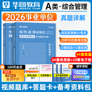 华图事业单位考试a类b类c类d类e类真题2026事业编制综合管理真题职业能力倾向测验综合应用能力广西云南安徽贵州甘肃省事业编2025
