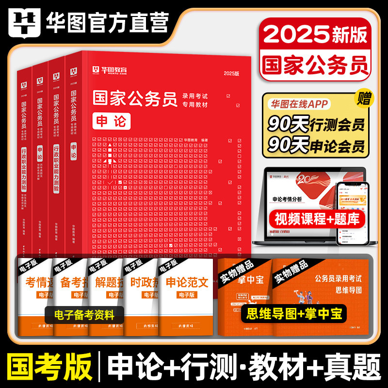 华图2025年国家公务员考试教材用书申论行测国考历年真题预测试卷国考公务员行测必做题库5000题考公教材模块宝典时政热点2024省考_虎窝淘