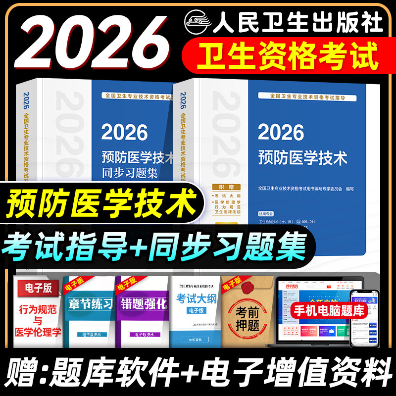 人卫版2026预防医学技术考试指导教材书同步习题集卫生理化微生物检验消毒初级士师中级主管技师卫生专业技术资格考试题库真题试卷