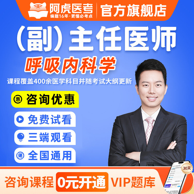 阿虎医考2027年呼吸内科学副主任医师视频网课题库正副高职称
