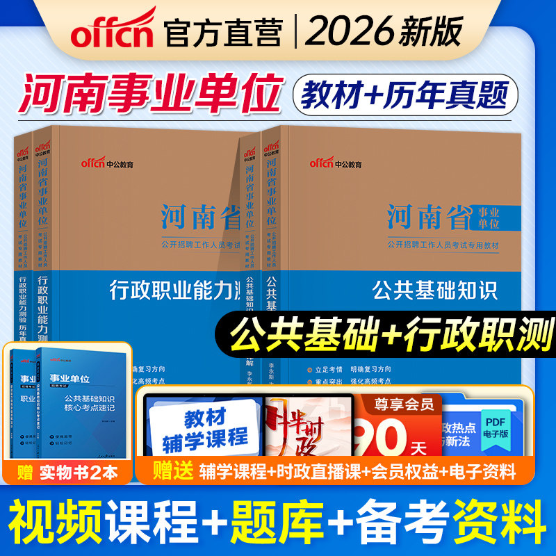 中公2026河南省事业单位考试用书事业编制考试专用教材行测公共基础知识行测历年真题模拟试卷试题库2025河南事业单位郑州开封洛阳