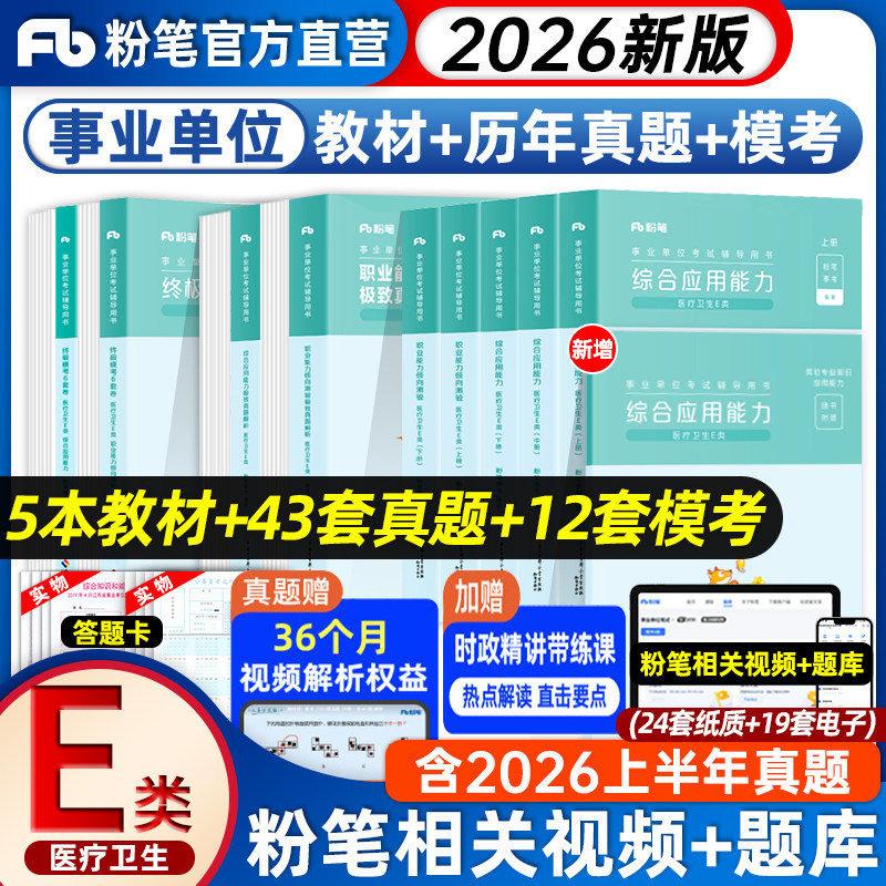 粉笔事业编2026事业单位考试e类综合应用能力教材医疗卫生E类2026粉笔事业编考试考试真题河南安徽云南四川贵州湖北陕西事业单位