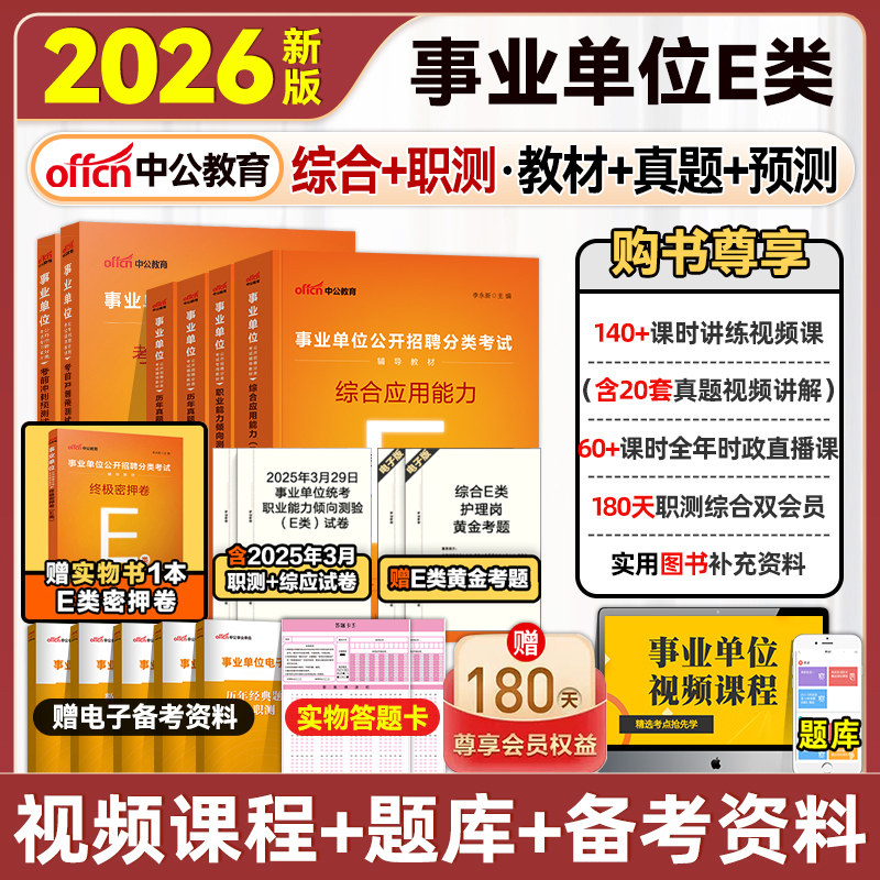 医疗卫生类中公2026事业单位教材