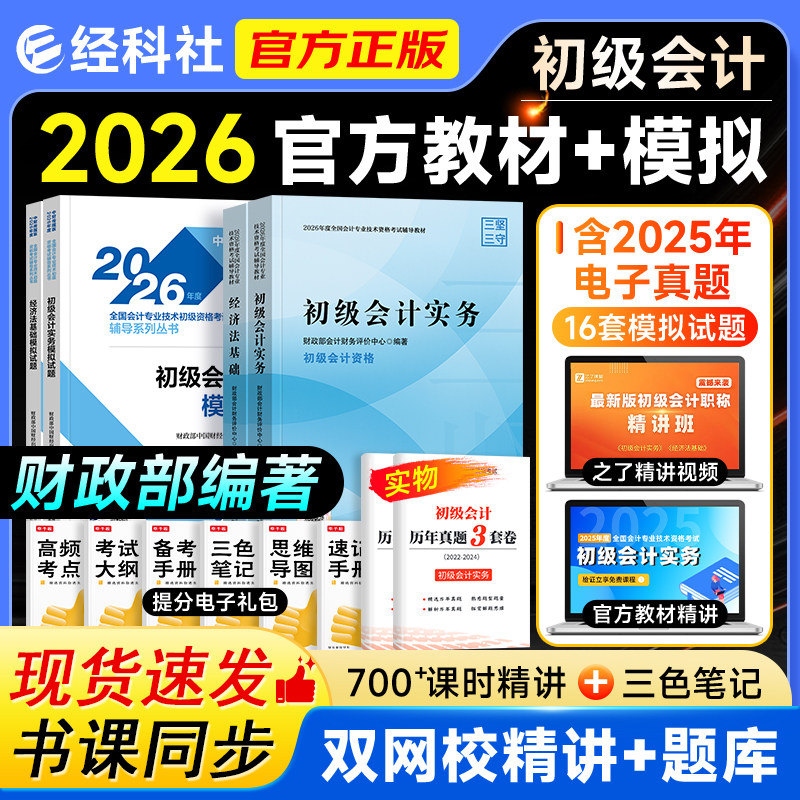 经科社2026年初级会计师职称资格考试官方教材初会实务经济法基础历年真题题库全真模拟试题随身记一本通1500题搭东奥轻松过关一1图片