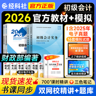 经科社2026年初级会计师职称资格考试官方教材初会实务经济法基础历年真题题库全真模拟试题随身记一本通1500题搭东奥轻松过关一1
